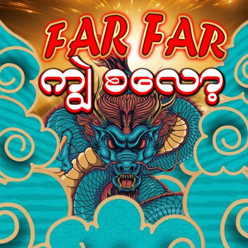 far far ကျွဲ စလော့