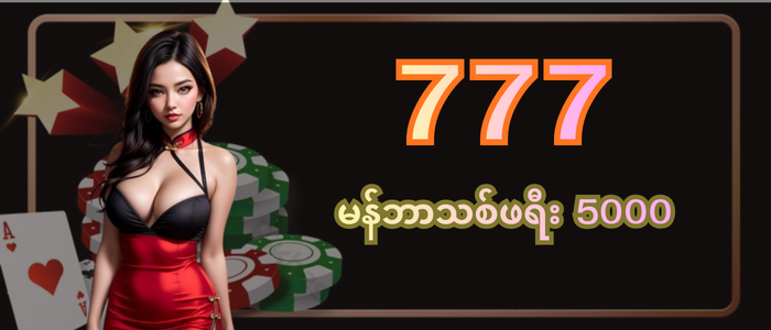 မန်ဘာသစ်ဖရီး 5000