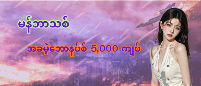 မန်ဘာသစ်ဖရီး 5000