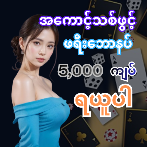 မန်ဘာသစ်ဖရီး 5000