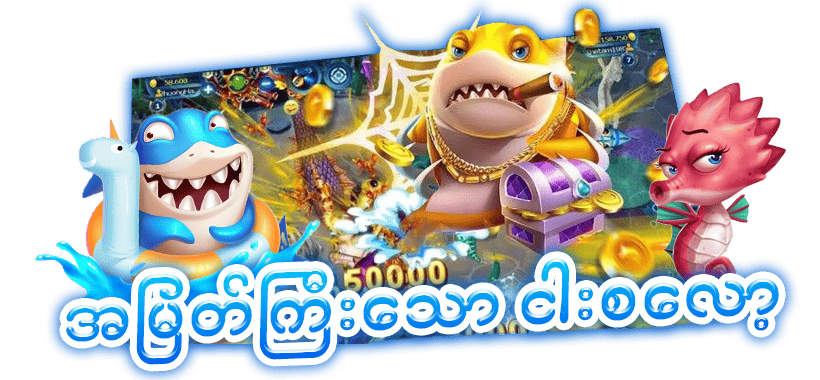 စလော့ ငါးပစ်